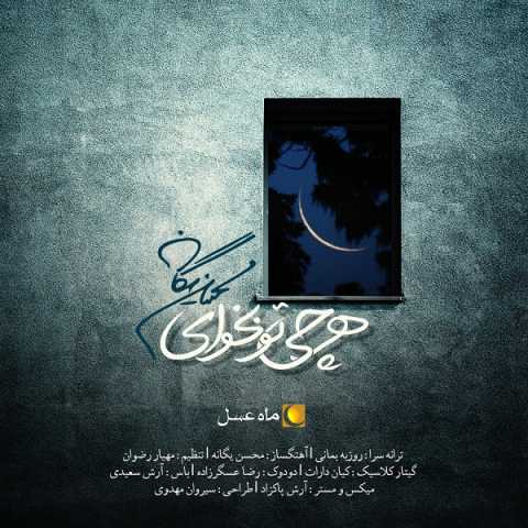 دانلود تیتراژ ماه عسل 95 محسن یگانه هر چی تو بخوای دانلود تیتراژ ماه عسل 95 محسن یگانه هر چی تو بخوای